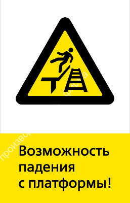 Знак РЖД «Возможность падения с платформы» (RZD-19-01)