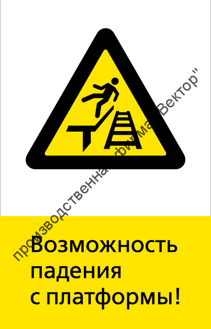 Знак РЖД «Возможность падения с платформы» (RZD-19-01)