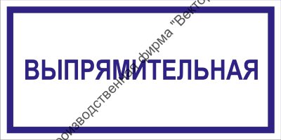 Табличка «Выпрямительная»