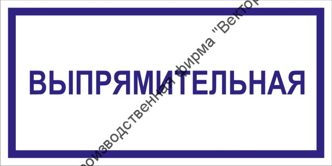 Табличка «Выпрямительная»