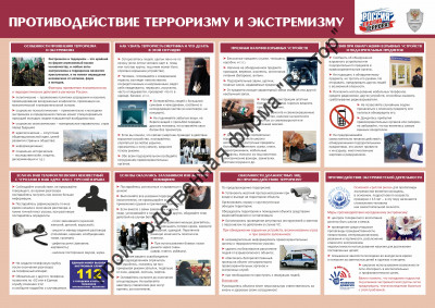 Стенд «Противодействие терроризму и экстремизму»