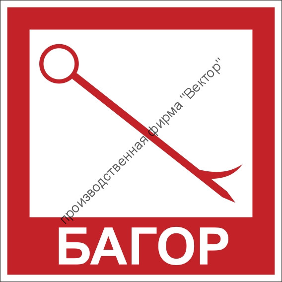 Знак F111 «Багор»