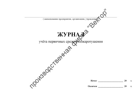Журнал учёта первичных средств пожаротушения
