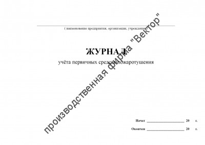 Журнал учёта первичных средств пожаротушения