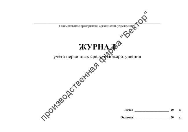 Журнал учёта первичных средств пожаротушения
