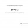 Журнал учёта первичных средств пожаротушения