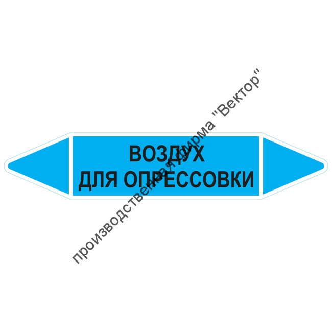 Маркировочная стрелка «Воздух для опрессовки»