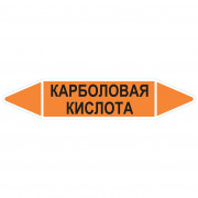 Маркировочная стрелка «Карболовая кислота»