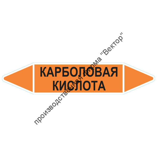 Маркировочная стрелка «Карболовая кислота»
