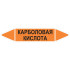 Маркировочная стрелка «Карболовая кислота»