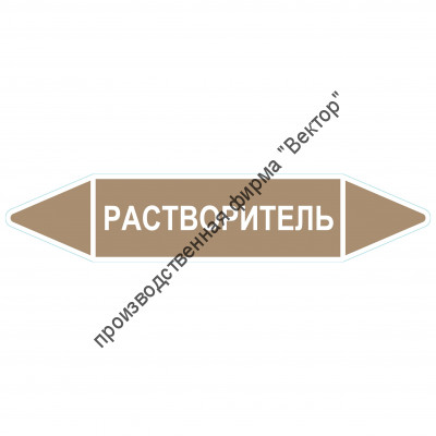 Маркировочная стрелка «Растворитель»