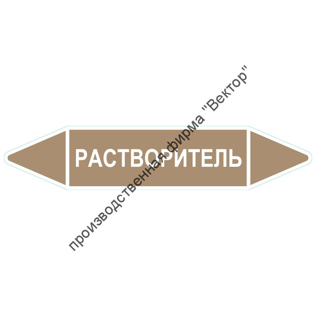 Маркировочная стрелка «Растворитель»