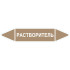 Маркировочная стрелка «Растворитель»