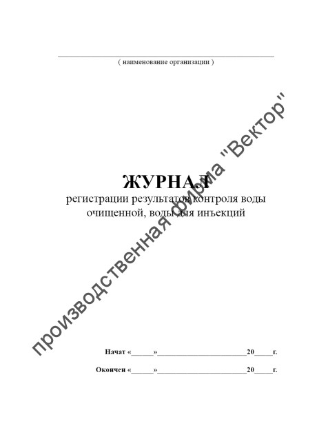 Журнал регистрации результатов контроля воды очищенной, воды для инъекций (Приказ Минздрава России от 22.05.2023 №249н)