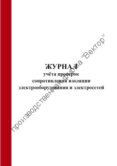 Журнал учёта проверок сопротивления изоляции электрооборудования и электросетей