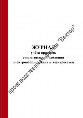 Журнал учёта проверок сопротивления изоляции электрооборудования и электросетей