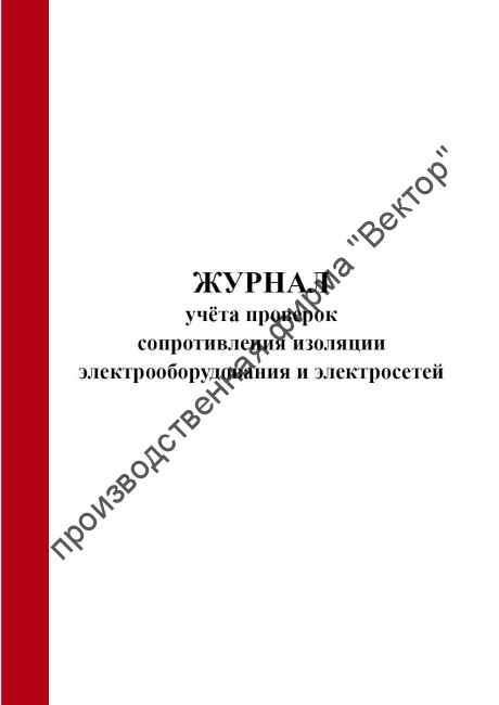 Журнал учёта проверок сопротивления изоляции электрооборудования и электросетей