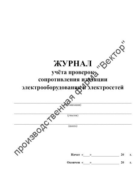 Журнал учёта проверок сопротивления изоляции электрооборудования и электросетей