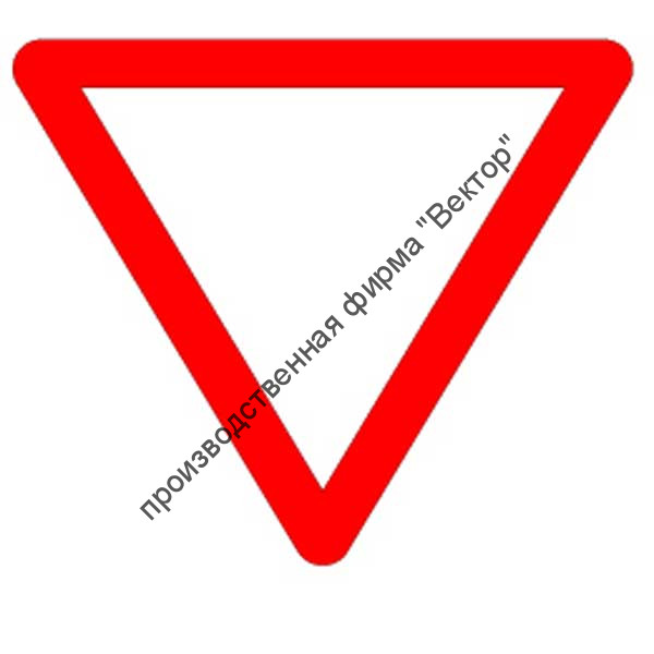 Дорожный знак 2.4 «Уступите дорогу»