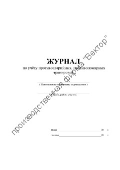Журнал по учёту противоаварийных, противопожарных тренировок