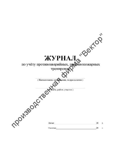 Журнал по учёту противоаварийных, противопожарных тренировок