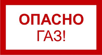Знак 3.1.2. «Опасно. Газ!»