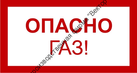 Знак 3.1.2. «Опасно. Газ!»