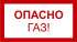 Знак 3.1.2. «Опасно. Газ!»