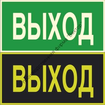 Фотолюминесцентный знак E22 «Указатель выхода»