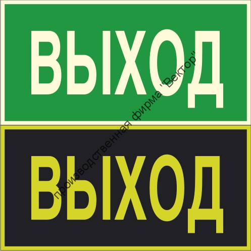 Фотолюминесцентный знак E22 «Указатель выхода»