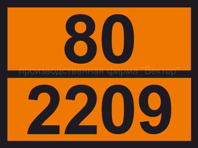 Табличка опасного груза «Формальдегида раствор» (80-2209)