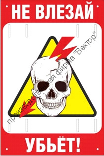 Знак безопасности «Не влезай, убьет!» Знак безопасности «Не влезай, убьет!»