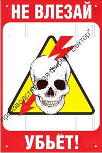 Знак безопасности «Не влезай, убьет!»