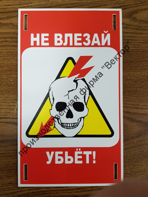 Знак безопасности «Не влезай, убьет!»