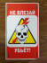 Знак безопасности «Не влезай, убьет!»