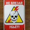 Знак безопасности «Не влезай, убьет!»