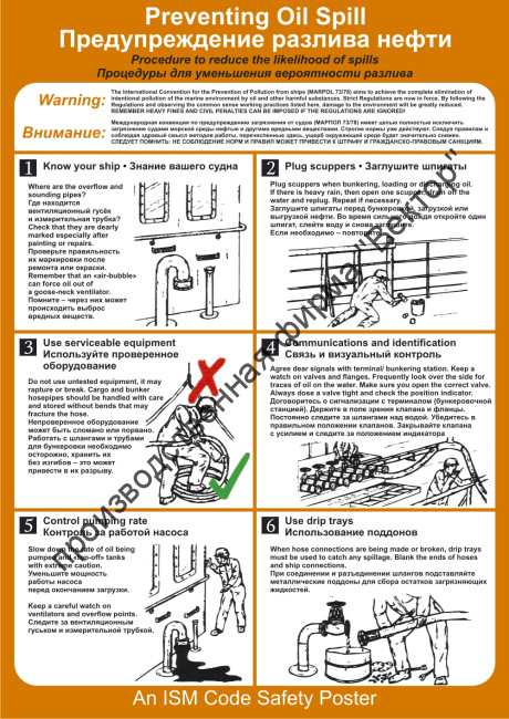 Плакат ИМО «Предупреждение разлива нефти». Вариант 1 (RUS/ENG)