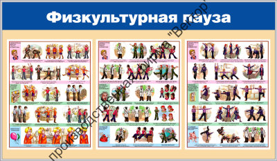 Стенд «Физкультурная пауза»