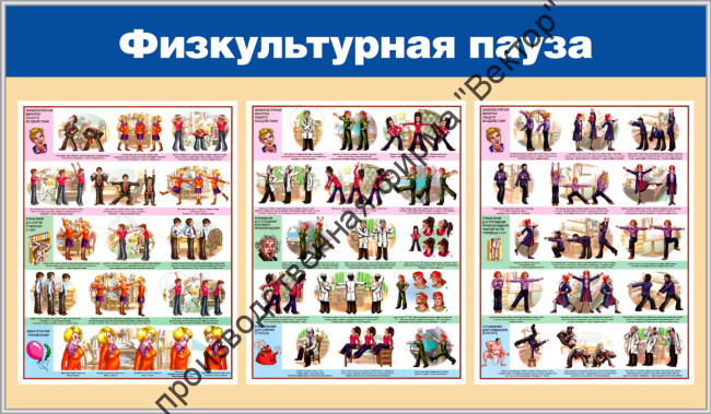 Стенд «Физкультурная пауза» Стенд «Физкультурная пауза»