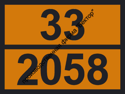 Табличка опасного груза «Амилальдегид» (33-2058)