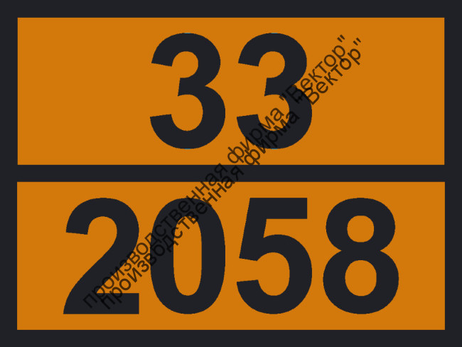 Табличка опасного груза «Амилальдегид» (33-2058)
