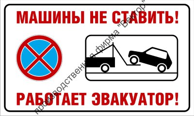 Табличка «Машины не ставить — работает эвакуатор»