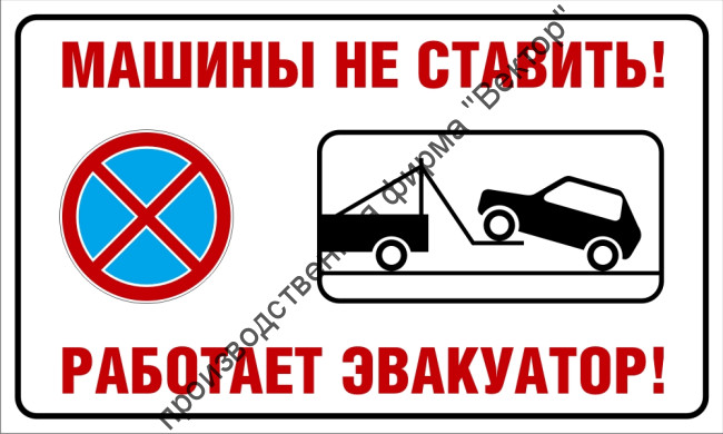 Табличка «Машины не ставить — работает эвакуатор»