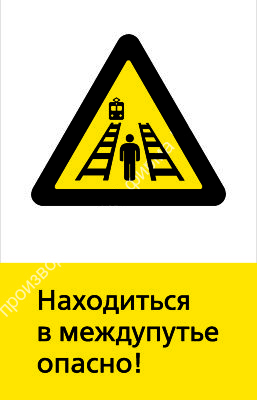Знак РЖД «Находиться в междупутье опасно!» (RZD-20-01)