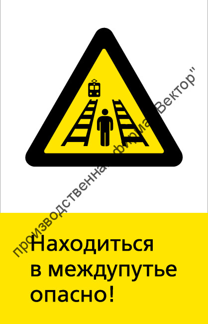Знак РЖД «Находиться в междупутье опасно!» (RZD-20-01)