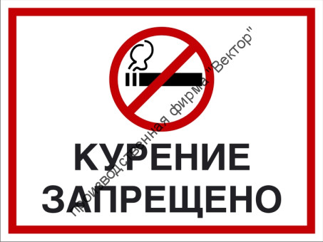 Комбинированный знак «Курение запрещено» (CP01-03)