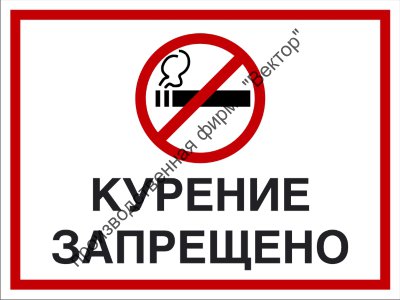 Комбинированный знак «Курение запрещено» (CP01-03)