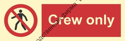 Знак ИМО 09.055 «Только для команды»