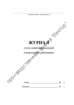 Журнал учета микроповреждений (микротравм) работников