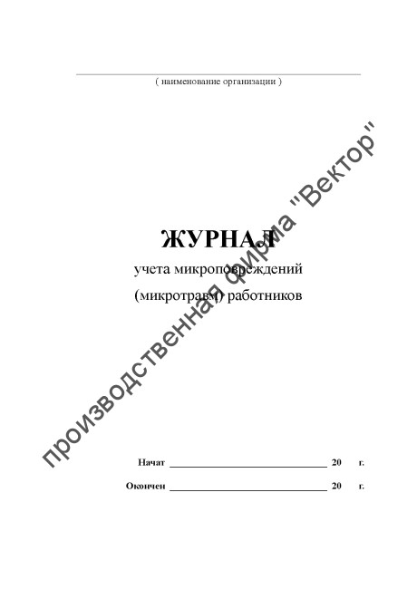 Журнал учета микроповреждений (микротравм) работников